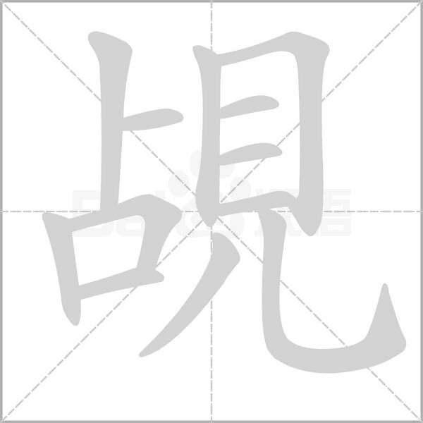 覘笔顺动图