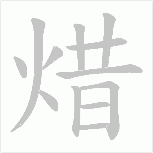 焟笔顺动图