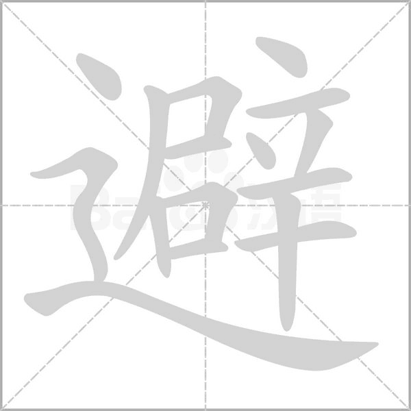 避笔顺动图