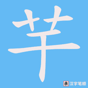 芉笔顺动图