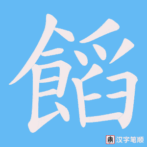 饀笔顺动图