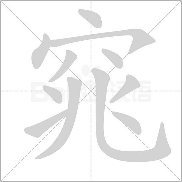 窕笔顺动图
