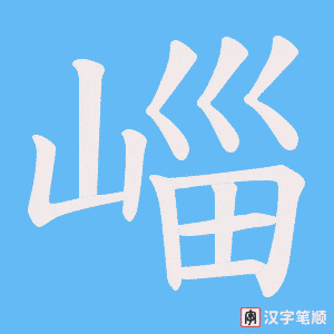 崰笔顺动图