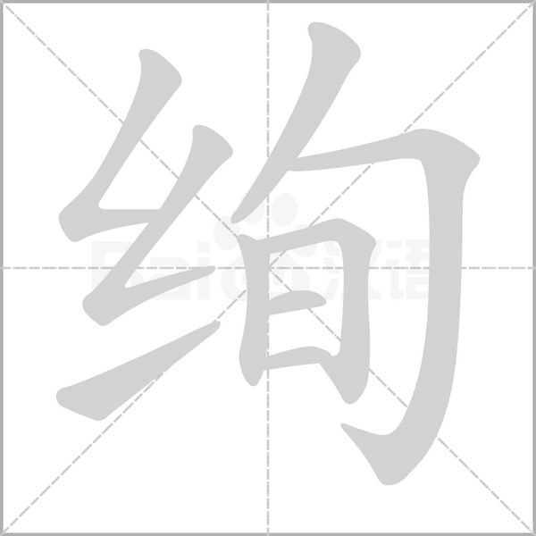 绚笔顺动图