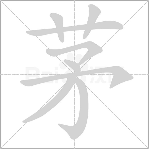 茅笔顺动图