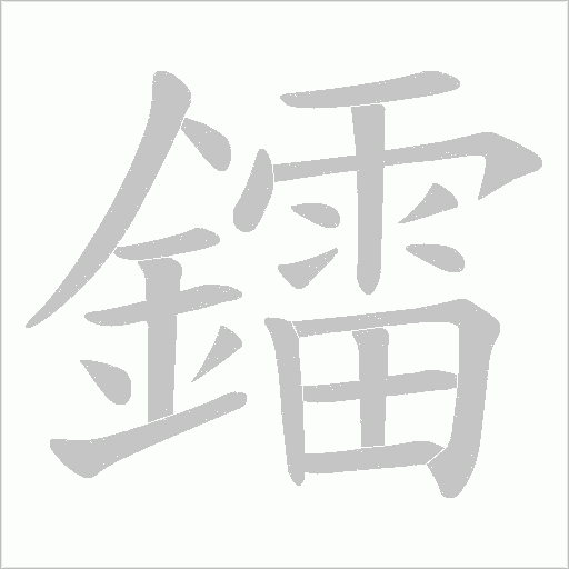 鐳笔顺动图