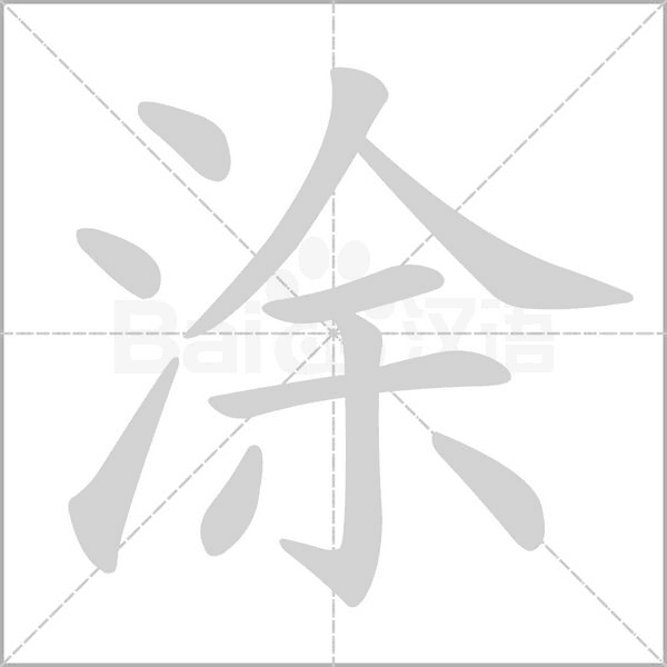 涂笔顺动图