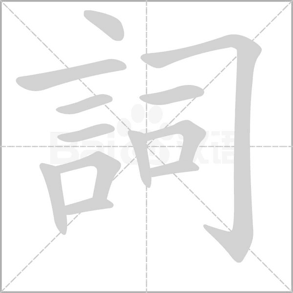 詞笔顺动图