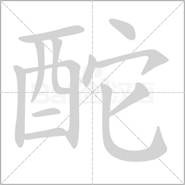 酡笔顺动图