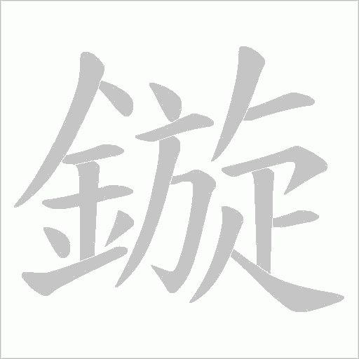 鏇笔顺动图