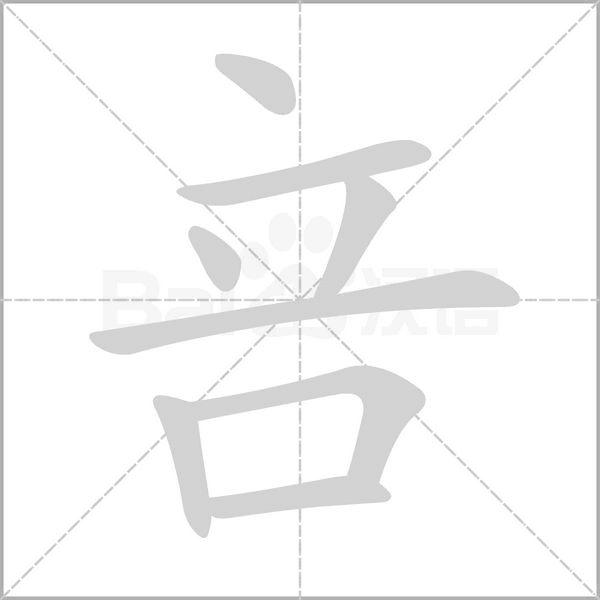 咅笔顺动图