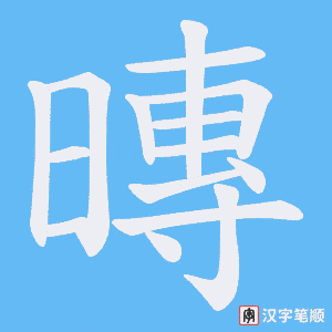 暷笔顺动图
