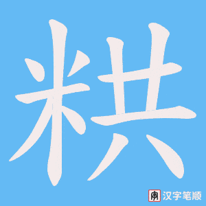 粠笔顺动图