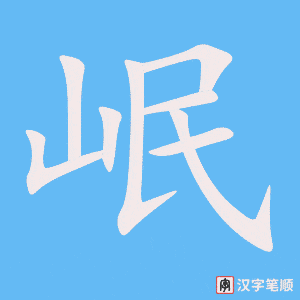 岷笔顺动图