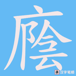 廕笔顺动图