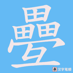疉笔顺动图