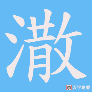 潵笔顺动图
