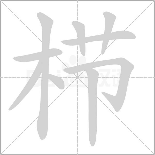 栉笔顺动图