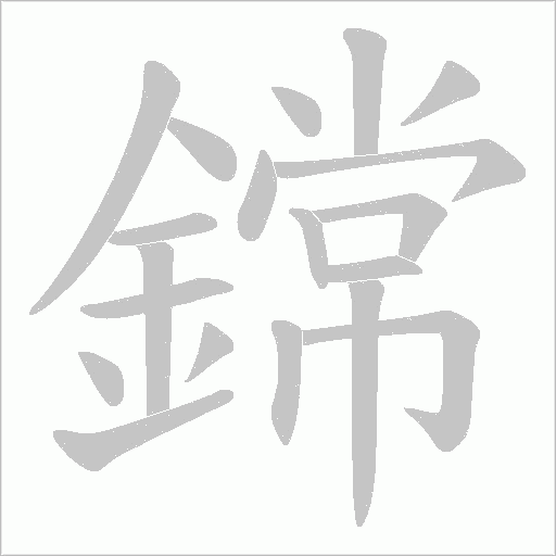 鏛笔顺动图