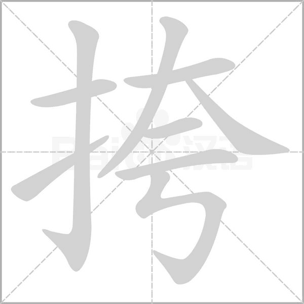 挎字动图