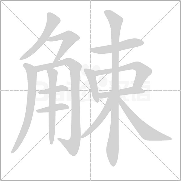 觫笔顺动图