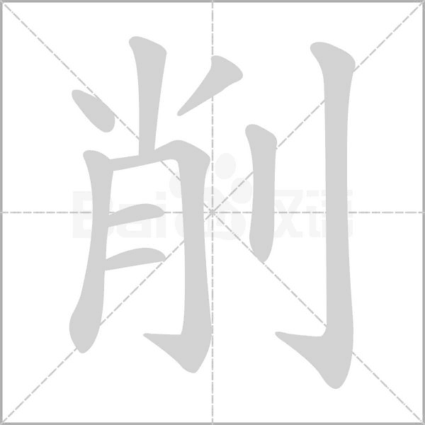 削笔顺动图