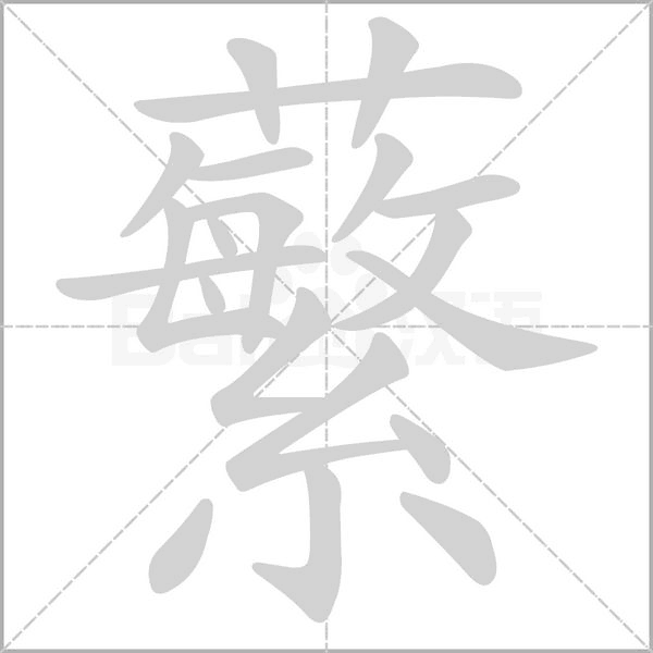 蘩笔顺动图