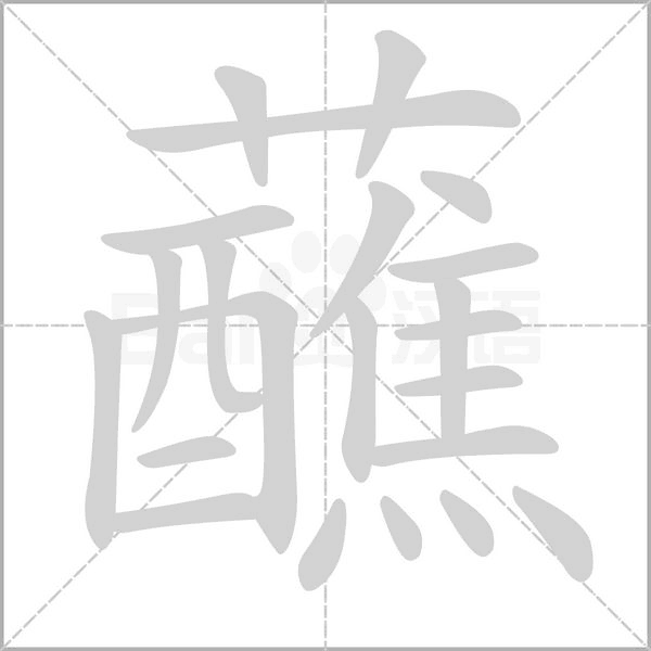蘸笔顺动图
