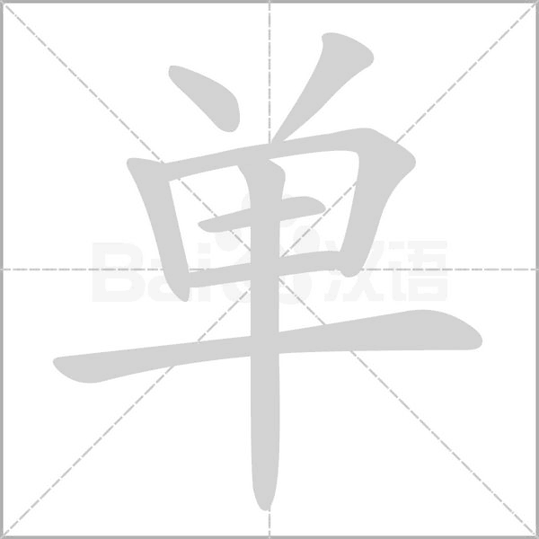 单笔顺动图