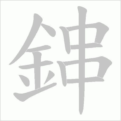 鋛笔顺动图