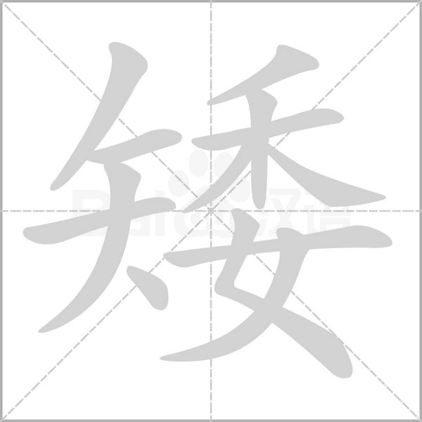 矮笔顺动图
