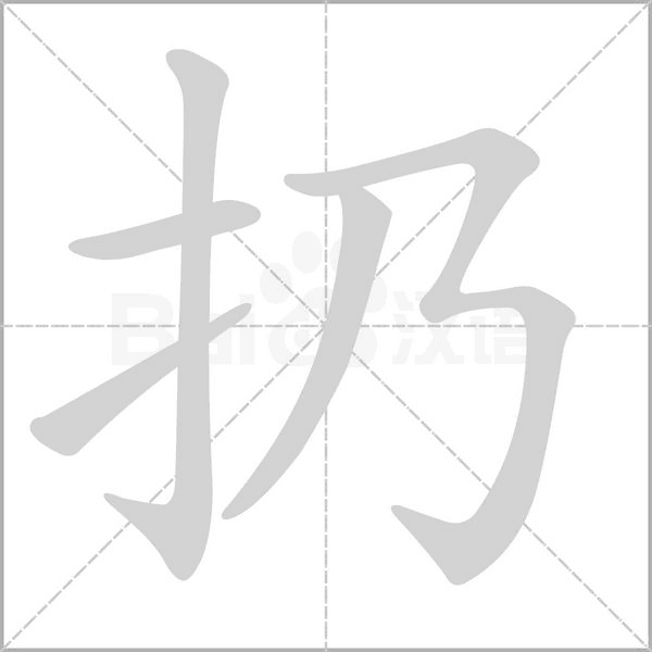 扔笔顺动图