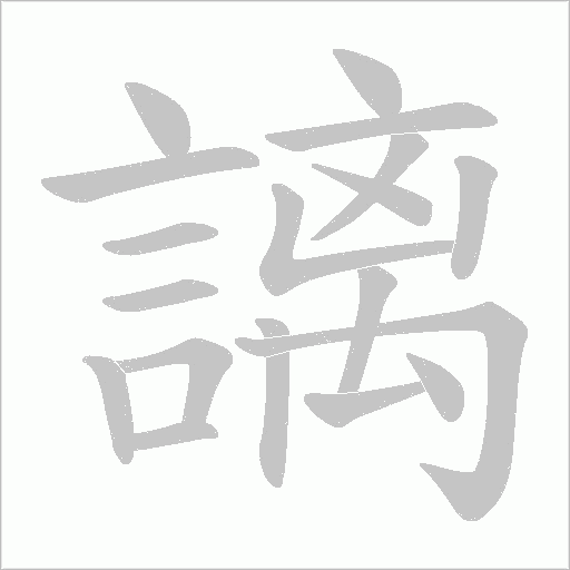 謧笔顺动图