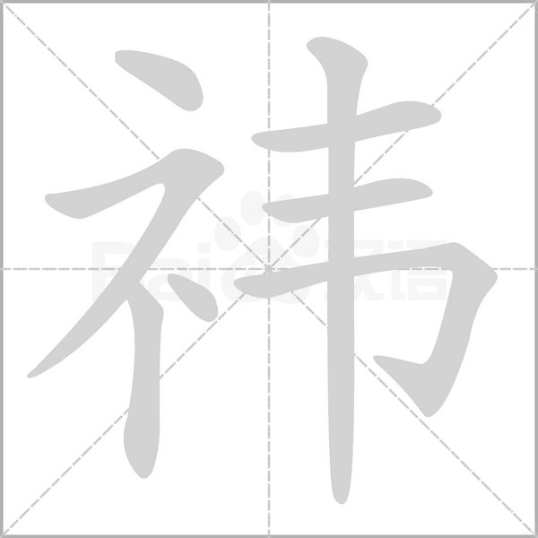 祎笔顺动图
