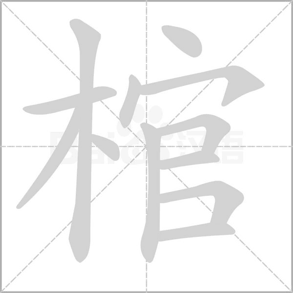 棺笔顺动图
