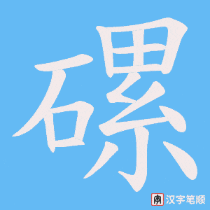 磥笔顺动图