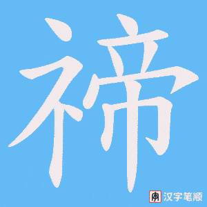 禘笔顺动图