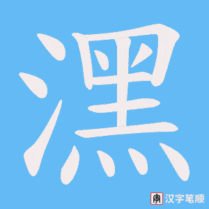 潶笔顺动图