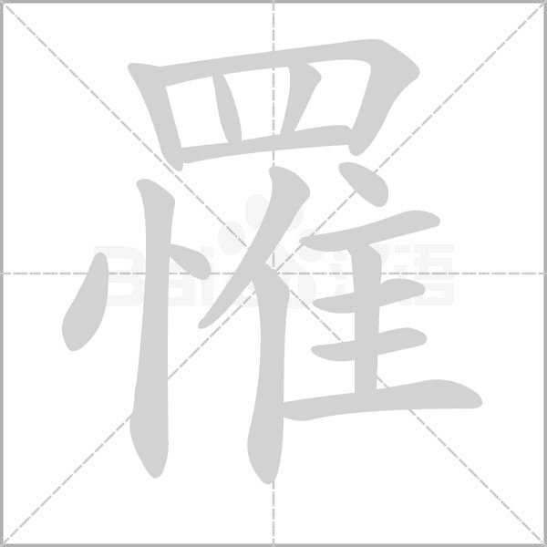罹笔顺动图