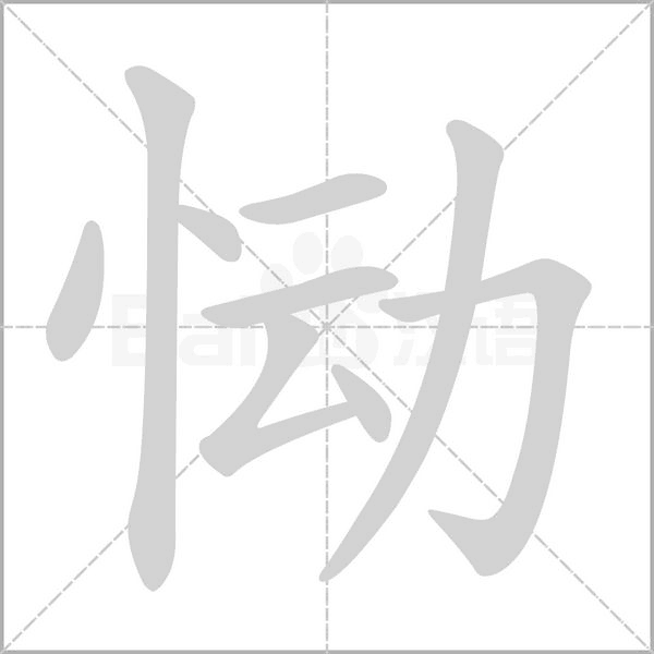 恸笔顺动图