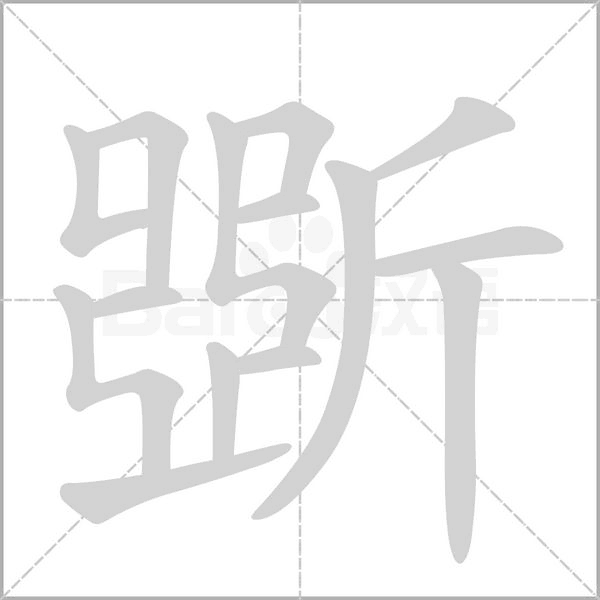 斲笔顺动图