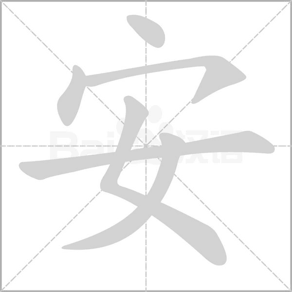 安笔顺动图