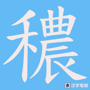 穠笔顺动图