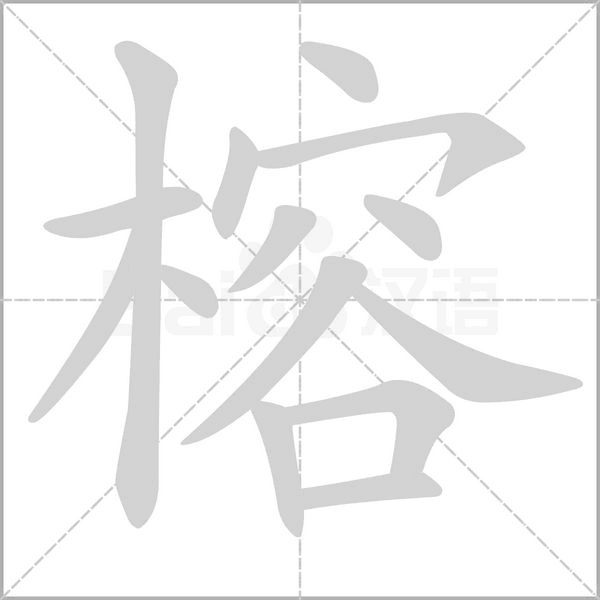 榕笔顺动图