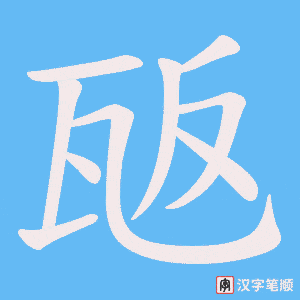瓪笔顺动图