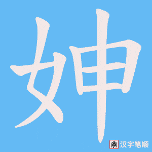 妽笔顺动图