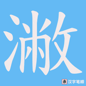 潎笔顺动图