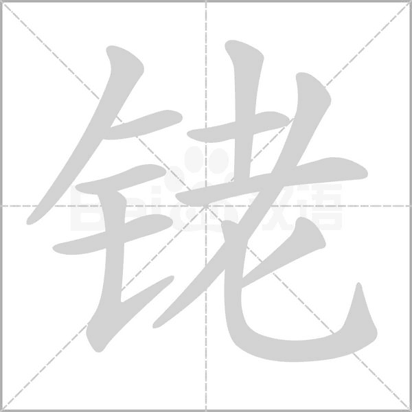 铑笔顺动图