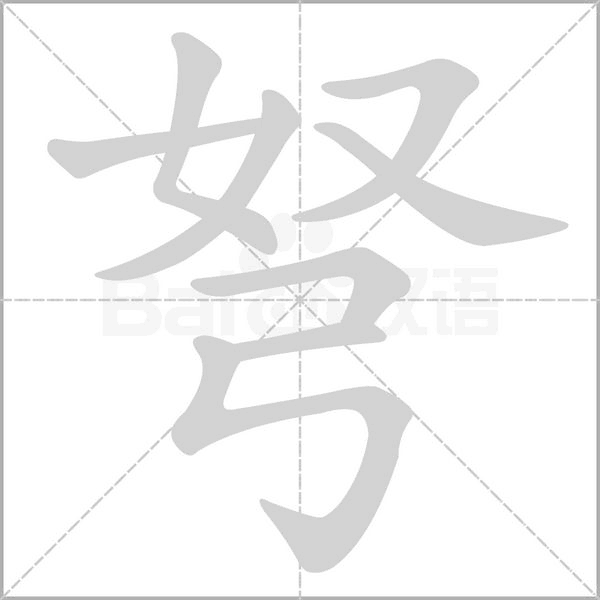 弩笔顺动图