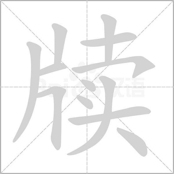 牍笔顺动图